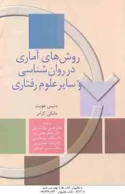روش های آماری در روان شناسی و سایر علوم رفتاری ( هویت گرامر پاشا شریفی نجفی زندی میر هاشمی