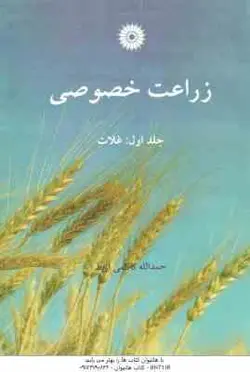 زراعت خصوصی جلد اول : غلات