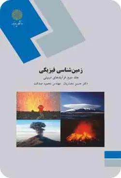 زمین شناسی فیزیکی جلد دوم ( مهندس محمود صداقت دکتر حسین معماریان )