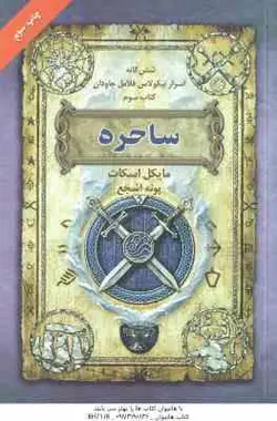 ساحره ( مایکل اسکات پونه اشجع ) شش گانه اسرار نیکولاس فلامل جاودان کتاب سوم