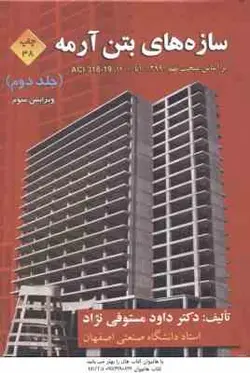 سازه های بتن آرمه جلد 2 ( داود مستوفی نژاد ) ویرایش 3