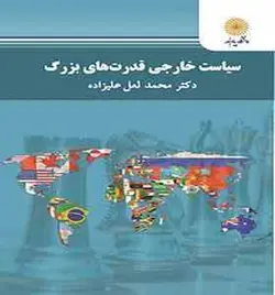 سیاست خارجی قدرت های بزرگ ( محمد لعل علیزاده )