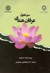 سیر تحول عرفان هندی ( سورندراناته داسگوپتا ابوالفضل محمودی ) کد 1873