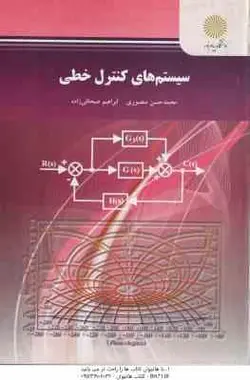 سیستم های کنترل خطی ( محمد حسن منصوری ابراهیم صحافی زاده )