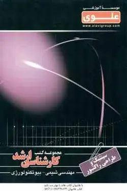 سینتیک و طراحی راکتور ( جواد جهانبخش رستمی عزیز باباپور ) ارشد مهندسی شیمی بیوتکنولورژِی