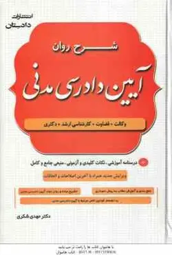 شرح روان آیین دادرسی مدنی ( مهدی شکری )