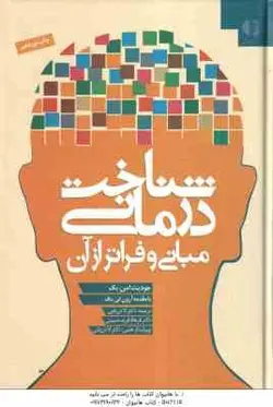 شناخت درمانی مبانی و فراتر از آن ( جودیت اس بک لادن فتی فرهاد فرید حسینی )
