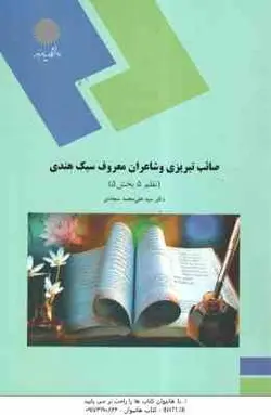 صائب تبریزی و شاعران معروف سبک هندی ( سید علی محمد سجادی ) نظم 5 بخش 5