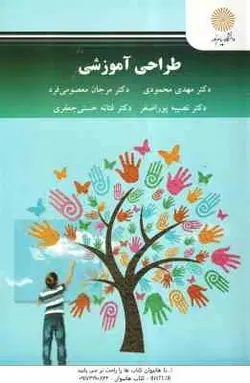 طراحی آموزشی ( محمودی معصومی فرد پور اصغر حسنی جعفری )