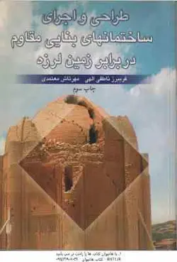 طراحی و اجرای ساختمانهای بنایی مقاوم در برابر زمین لرزه