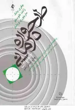 طرح واره درمانی جلد 1 ( یانگ کلوسکو ویشار حمیدپور اندوز ) راهنمای کاربردی برای متخصصان بالین