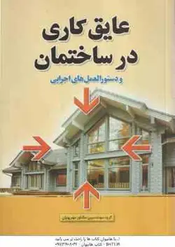 عایق کاری در ساختمان و دستورالعمل های اجرایی ( مصطفی دهقانی پور )