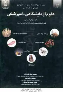 علوم آزمایشگاهی دامپزشکی ( قره خانی برحمت صادقی ) سوالات کاردانی به کارشناسی