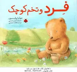 فرد و تخم کوچک ( جولیا رولینسون فاطمه نعمتی )
