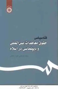 فقه سیاسی حقوق معاهدات بین المللی و دیپلماسی در اسلام ( عمید زنجانی ) کد 444
