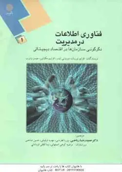 فناوری اطلاعات در مدیریت 1 ( توربان لیدنر مک لین وترب حمید رضا ریاحی و … )