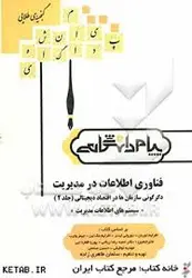 فناوری اطلاعات در مدیریت دگرگونی سازمان ها در اقتصاد دیجیتالی2 ( افرایم توربان دوروتی لیدنر سلما