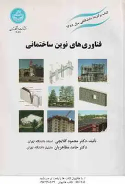فناوری های نوین ساختمانی ( محمود گلابچی حامد مظاهریان )