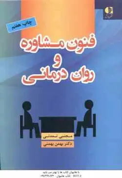 فنون مشاوره و روان درمانی ( مجتبی تمدنی بهمن بهمنی )