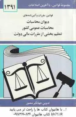 قوانین مقررات و آیین نامه های دیوان محاسباتی عمومی کشور ( جهانگیر منصور )