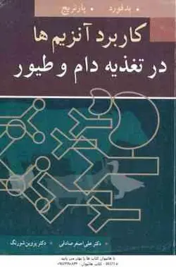 کاربرد آنزیم ها در تغذیه دام و طیور ( بدفورد پارتریج علی اصغر صادقی پروین شورنگ )