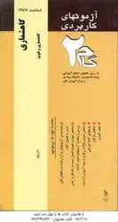 گاهشماری ( رضا زاده ملک فداکار فرد ) آزمون های کاربردی _ گاهشماری و تقویم