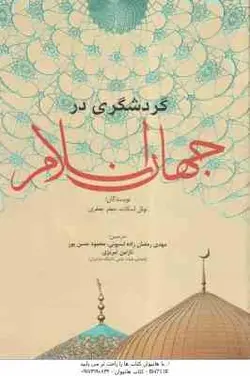 گردشگری در جهان اسلام ( اسکات جعفری رمضان زاده حسن پور تبریزی )