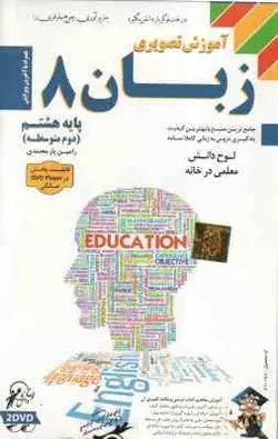 لوح دانش آموزش تصویری زبان پایه هشتم