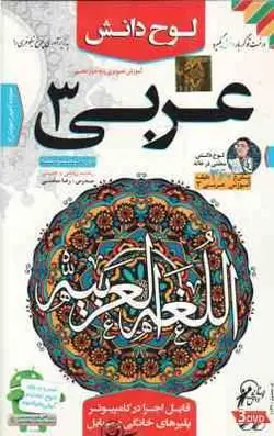 لوح دانش آموزش تصویری عربی 3 رشته ریاضی و تجربی پایه دوازدهم