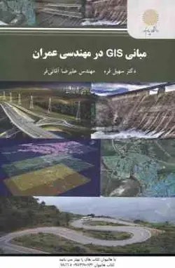 مبانی GIS در مهندسی عمران ( سهیل قره علیرضا آقائی فر )