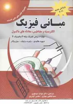 مبانی فیزیک ( هالیدی رزنیک واکر منوچهری تفنگچی مهیاری گودرزی ) ویرایش جدید 2011