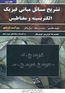 مبانی فیزیک جلد 2 الکتریسیته و مغناطیس ( هالیدی رزنیک واکر خوش نظر ) تشریح مسائل ویراست 11