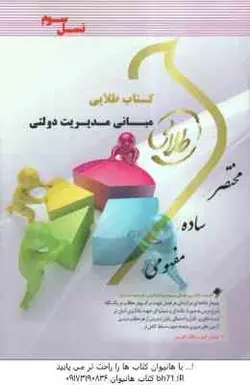مبانی مدیریت دولتی ( فیضی رضایی قره باغی ) کتاب طلایی نسل سوم