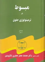 مبسوط در ترمینولوژی حقوق 5 جلدی ( محمد جعفر جعفری لنگرودی )