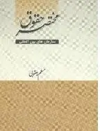 مختصر حقوق سازمانهای بین المللی ( مسلم یقوبی ) چتر دانش