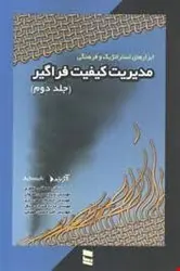 مدیریت کیفیت فراگیر جلد دوم ( جعفری اصولی شهریاری شیرازی منش فهیمی )