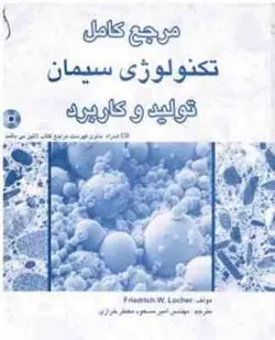 مرجع کامل تکنولوژی سیمان تولید و کاربرد ( امیر مسعود معطر خرازی )