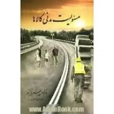 مسولیت مدنی کالاها ( حسن جعفری تبار )