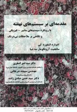 مقدمه ای بر سیستم های نهفته با رویکرد سیستم های سایبر فیزیکی ( ادوارد اشفورد لی سید امیر اصغری )