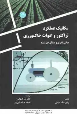 مکانیک عملکرد تراکتور و ادوات خاک ورزی ( راس مک میلان علیرضا یهانی احمد طباطبایی فر )