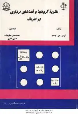 نظریه گروهها و فضاهای برداری در فیزیک (کریس چی ایشام محمد علی جعفری زاده حسین فخری )