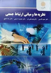نظریه ها و مبانی ارتباط جمعی ( قاسمی قره حسینی شجیع )