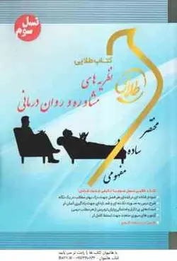 نظریه های مشاوره و روان درمانی ( ترخان آقایوسفی شقاقی اصالتی ) کتاب طلایی