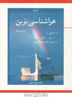 هواشناسی نوین ( دونالد آرنس محمدرضا بابایی ) آشنایی با هوا اقلیم محیط ویرایش 8