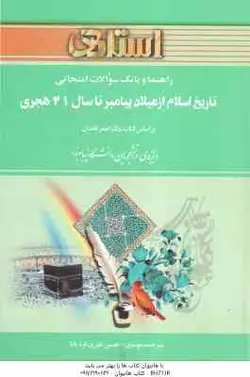 تاریخ اسلام از میلاد پیامبر اکرم (ص) تا 41هجری ( قائدان موسوی نادری قره بابا ) راهنما و بانک سوا