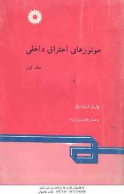 موتورهای احتراق داخلی جلد 1 ( چارلز فایت تیلر وهاب پیروز پناه )