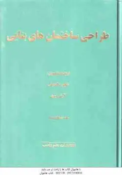 طراحی ساختمان های بنایی ( رابرت اشنایدر شاپور طاحونی آرش نیری ) ویراست 2