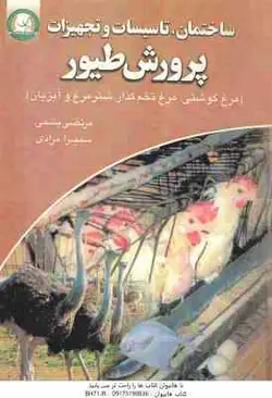 ساختمان ؛ تاسیسات و تجهیزات پرورش طیور ( پشمی – مرادی ) مرغ گوشتی . مرغ تخم گذار . شتر مرغ و آبزیان