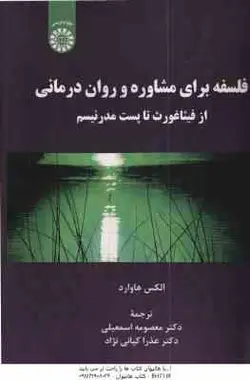 فلسفه برای مشاوره و روان درمانی ( هاوارد – اسمعیلی – کیانی نژاد ) کد 2225