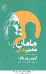 مامان و معنی زندگی ( دی یالوم – نیک منش ) داستانهای روان درمانی